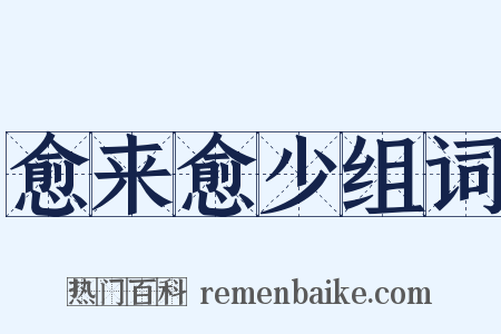 愈来愈少组词是什么意思的图片